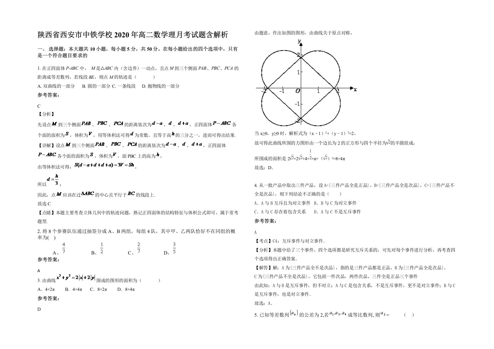 陕西省西安市中铁学校2020年高二数学理月考试题含解析