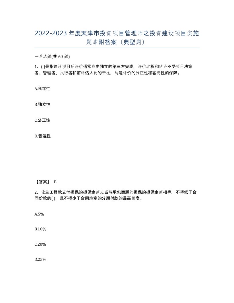 2022-2023年度天津市投资项目管理师之投资建设项目实施题库附答案典型题