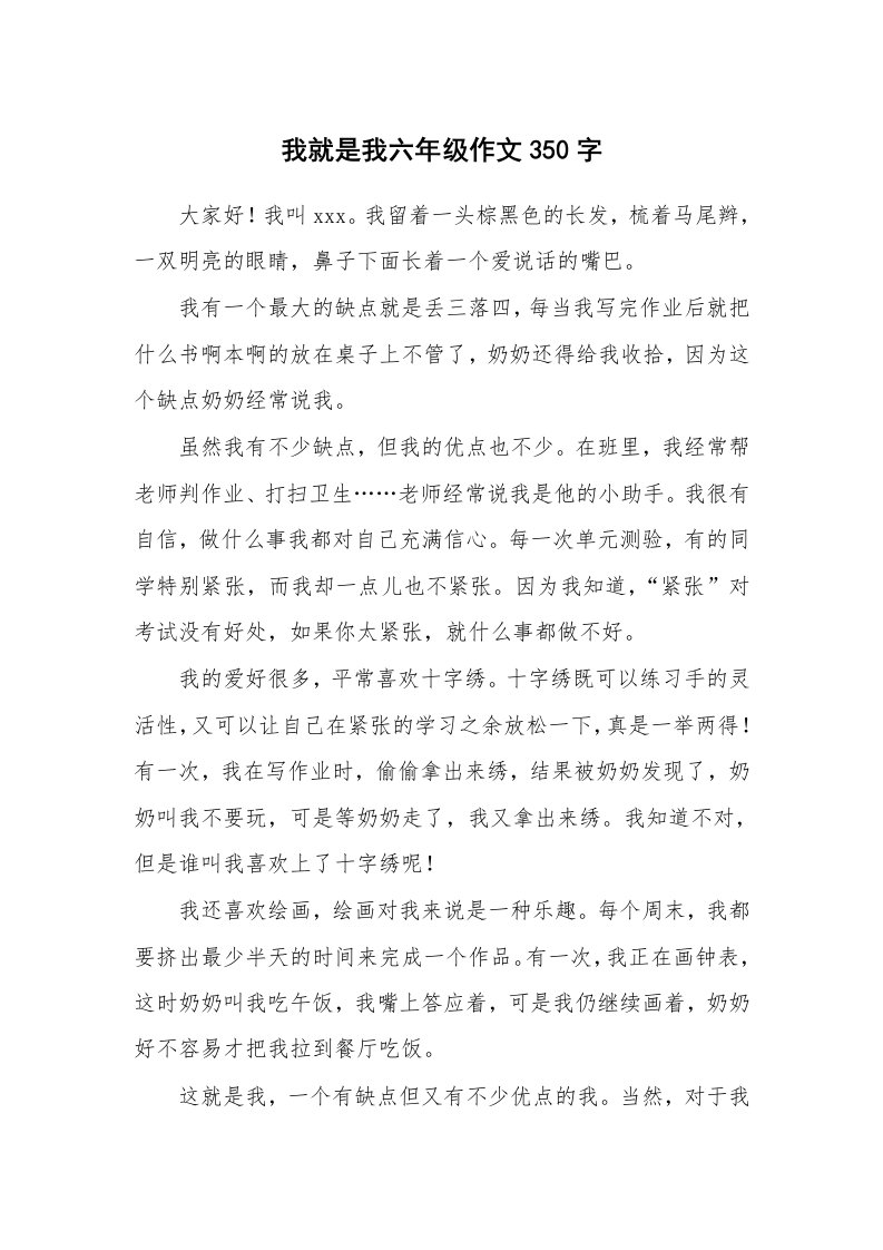 我就是我六年级作文350字