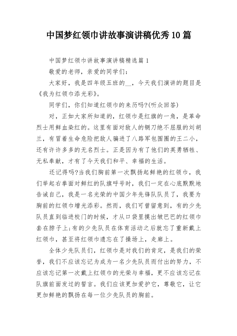 中国梦红领巾讲故事演讲稿优秀10篇