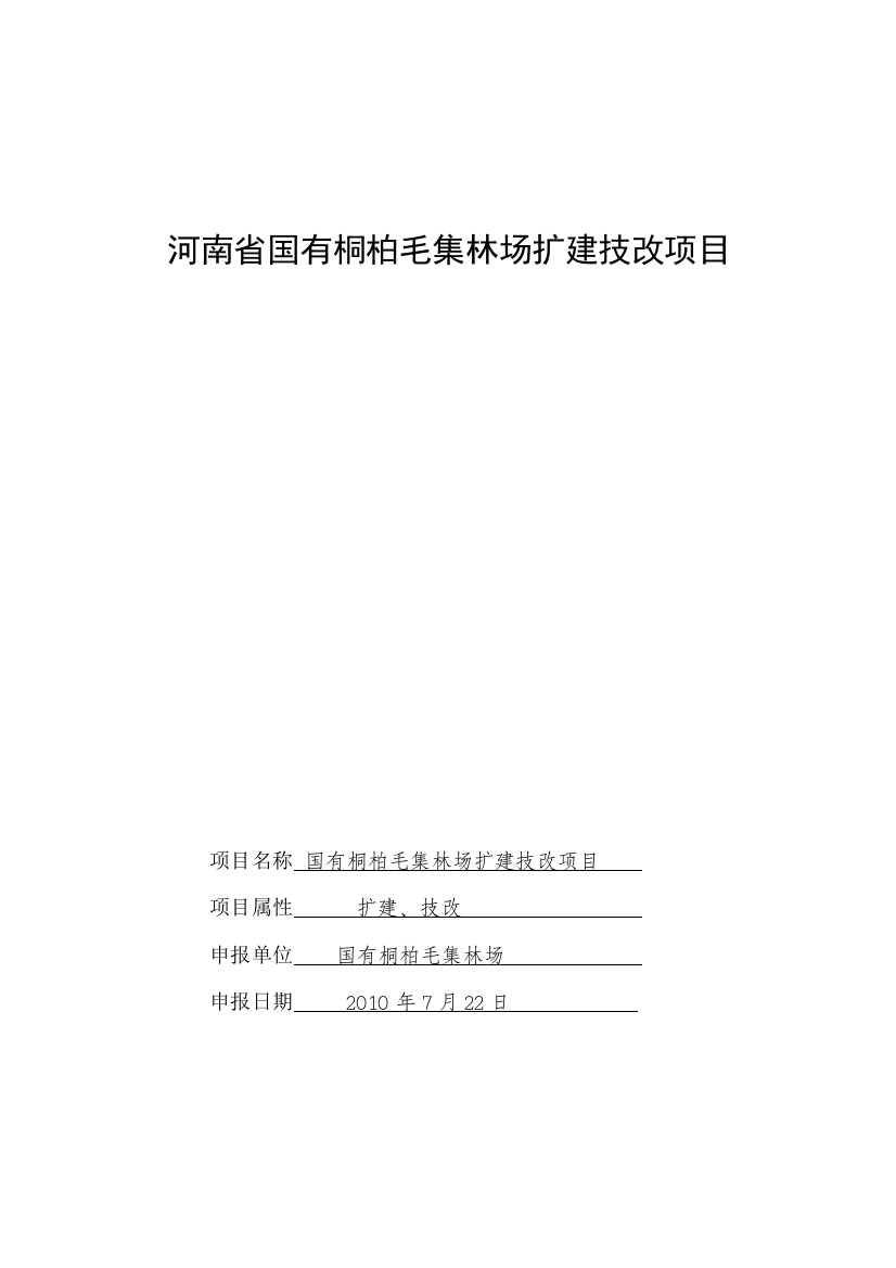 毛集林场扩建技改项目