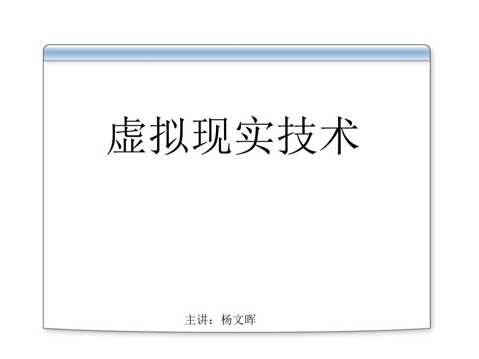 虚拟现实技术课件第6章