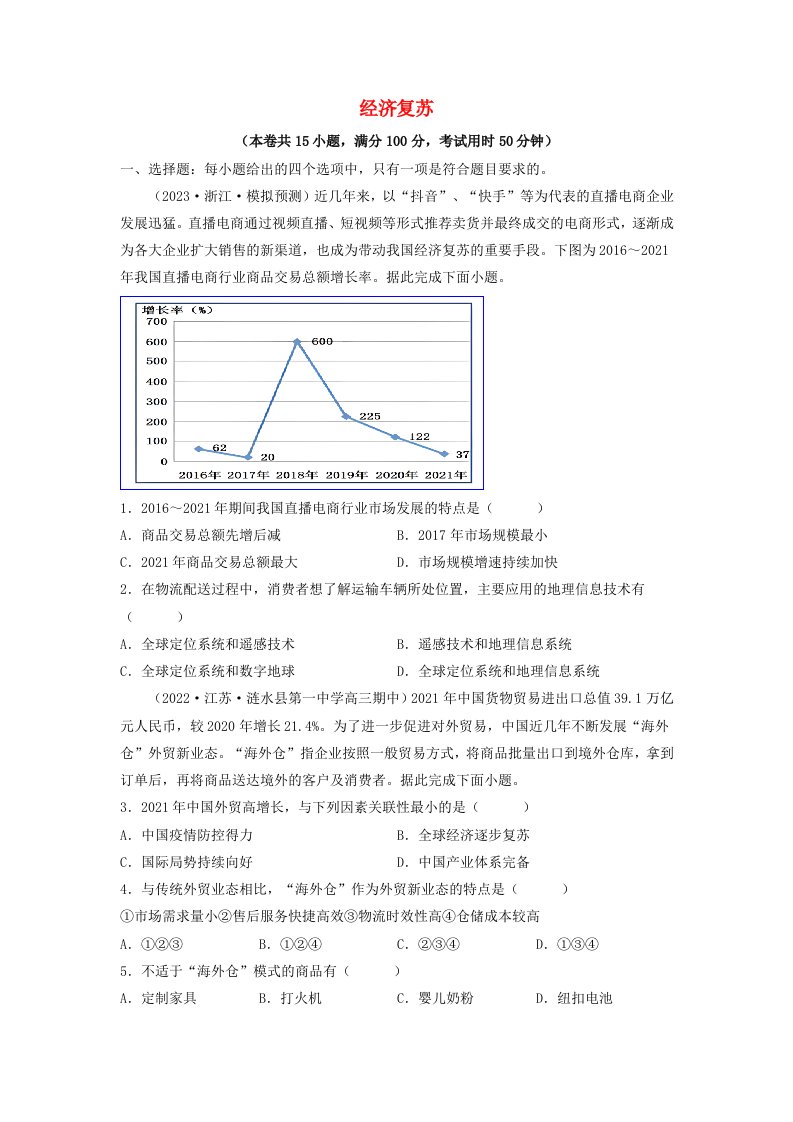 2023年高考地理热点专题复习18经济复苏学生版