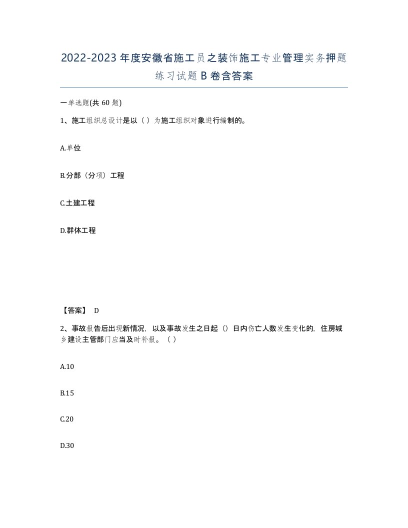 2022-2023年度安徽省施工员之装饰施工专业管理实务押题练习试题B卷含答案