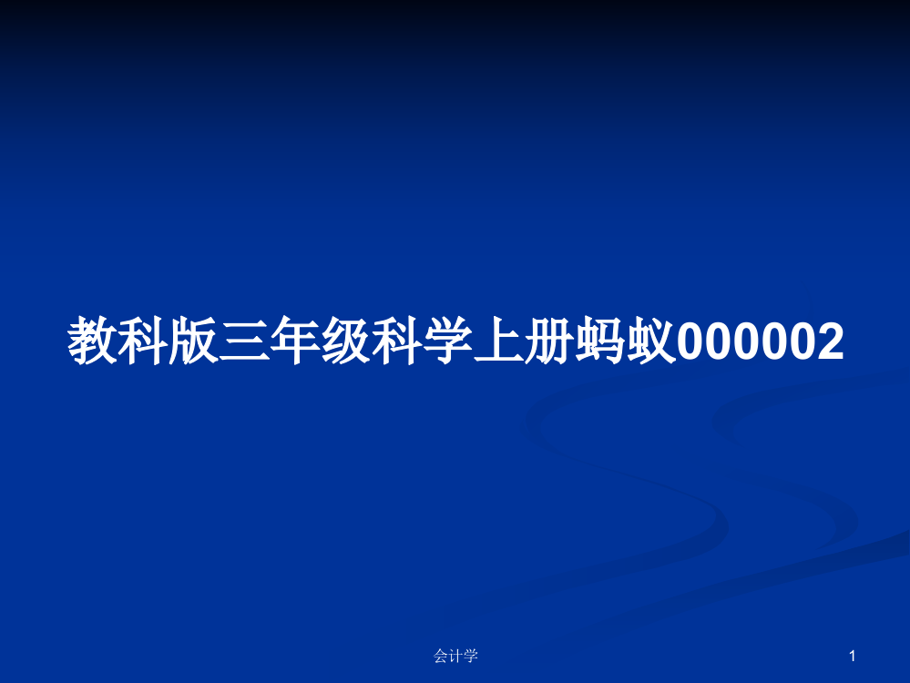 教科版三年级科学上册蚂蚁000002课程