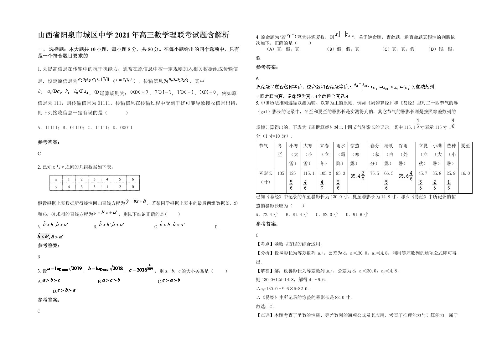 山西省阳泉市城区中学2021年高三数学理联考试题含解析