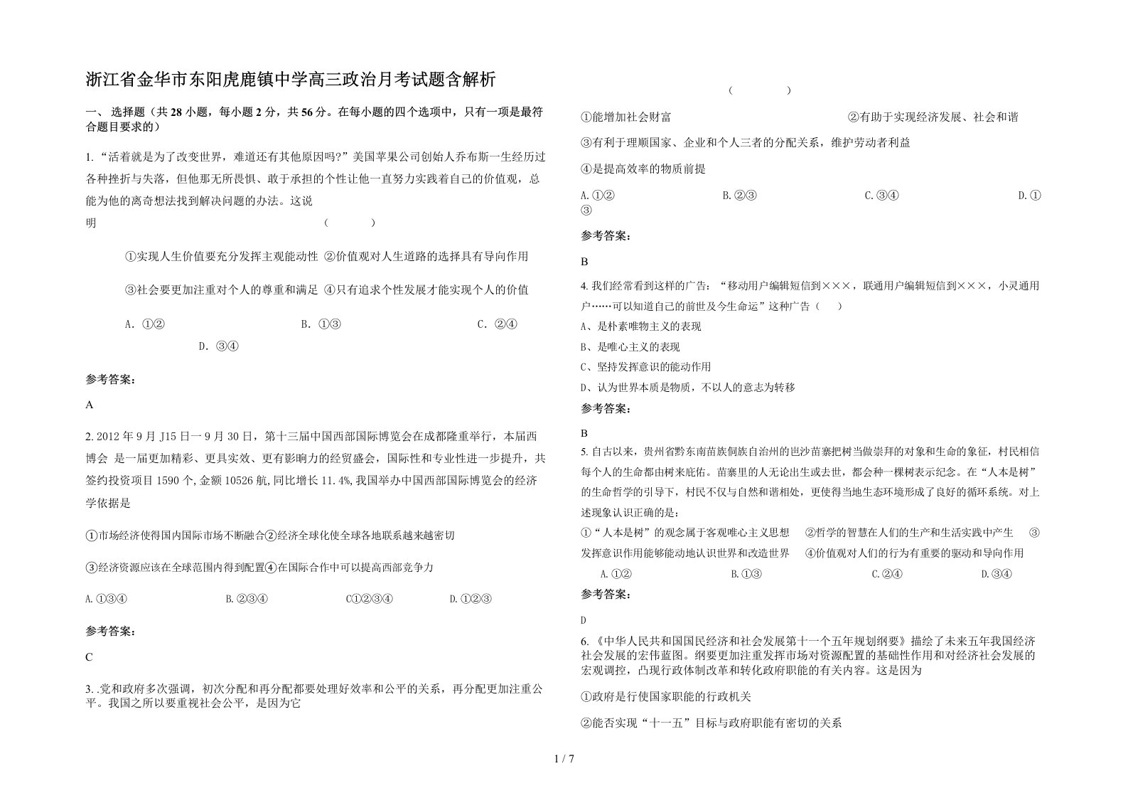 浙江省金华市东阳虎鹿镇中学高三政治月考试题含解析