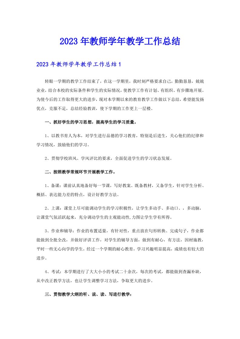 2023年教师学年教学工作总结