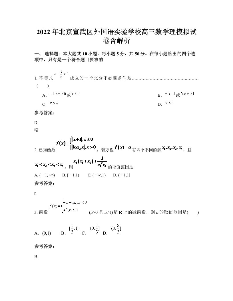 2022年北京宣武区外国语实验学校高三数学理模拟试卷含解析