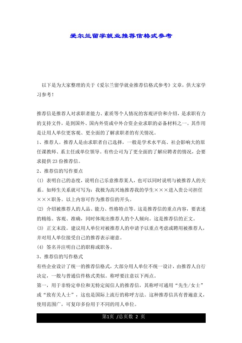 爱尔兰留学就业推荐信格式参考