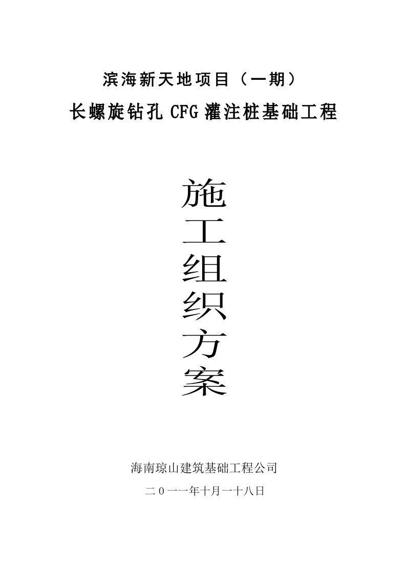 住宅楼长螺旋钻孔CFG灌注桩基础工程施工方案