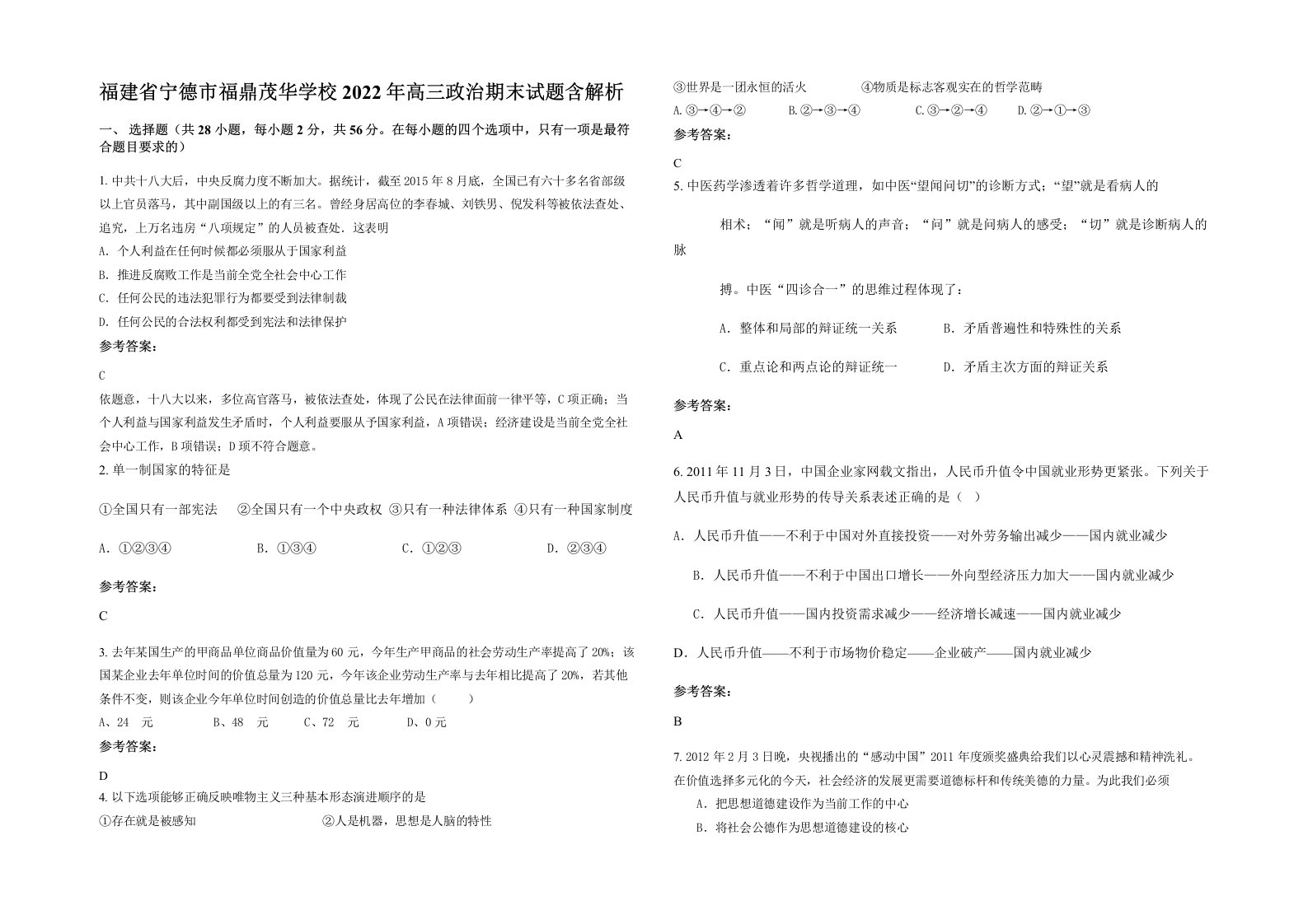 福建省宁德市福鼎茂华学校2022年高三政治期末试题含解析