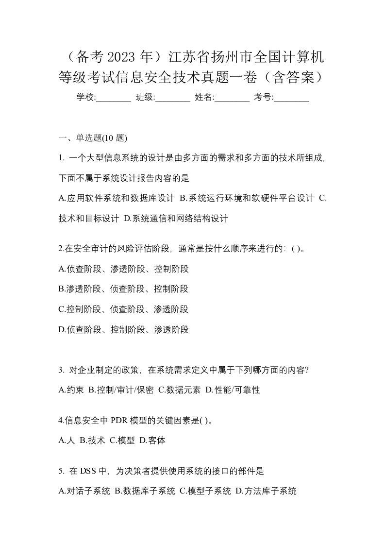 备考2023年江苏省扬州市全国计算机等级考试信息安全技术真题一卷含答案