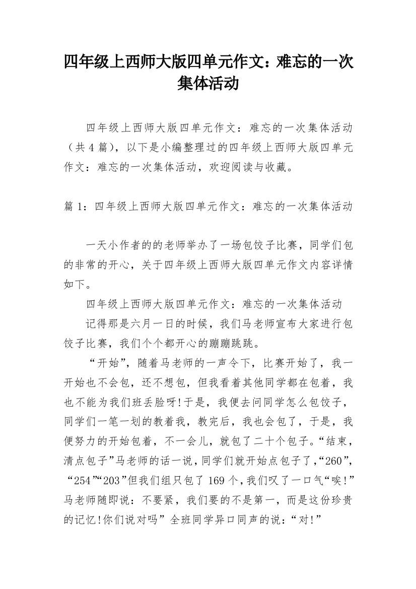 四年级上西师大版四单元作文：难忘的一次集体活动