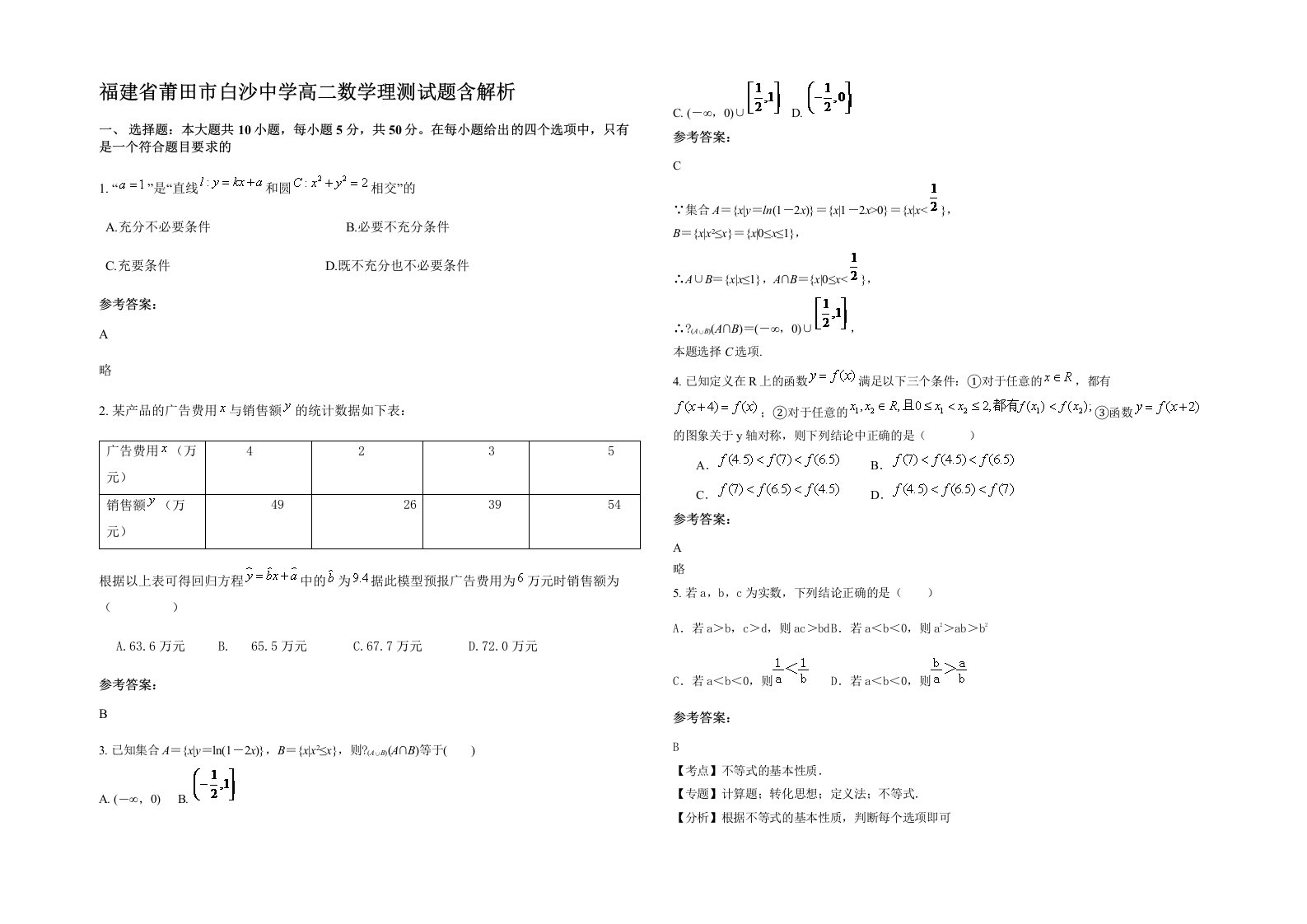 福建省莆田市白沙中学高二数学理测试题含解析