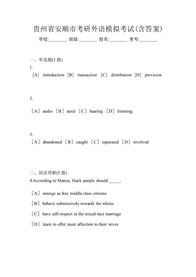 贵州省安顺市考研外语模拟考试含答案