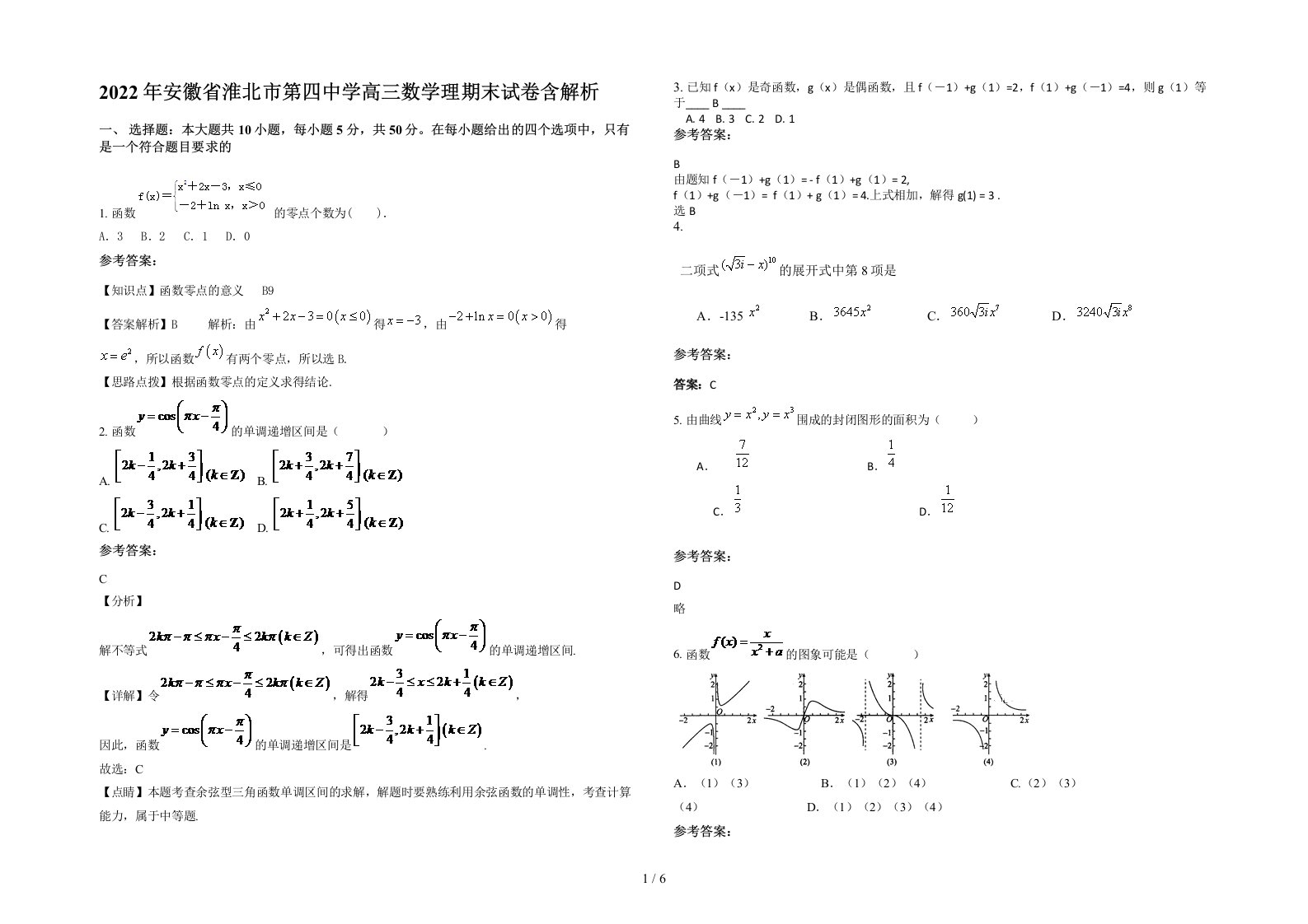 2022年安徽省淮北市第四中学高三数学理期末试卷含解析