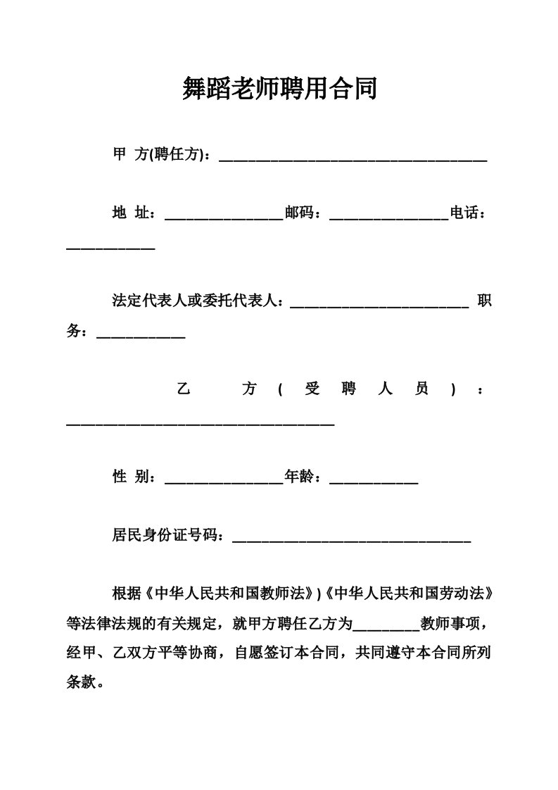 舞蹈老师聘用合同