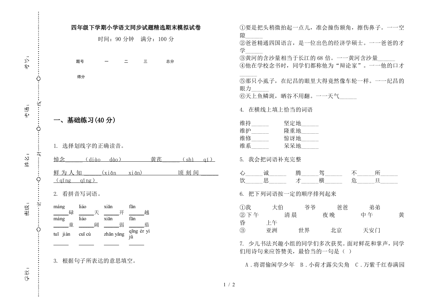 四年级下学期小学语文同步试题精选期末模拟试卷