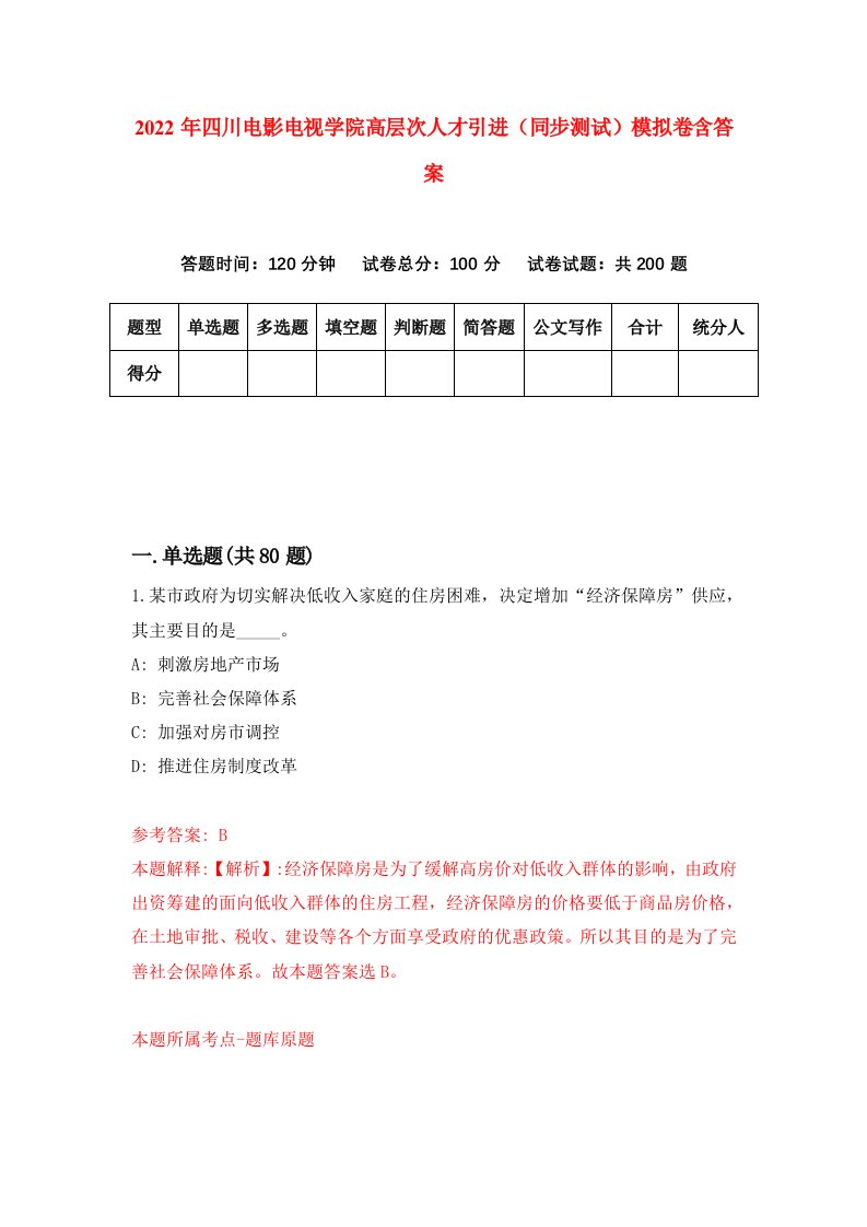 2022年四川电影电视学院高层次人才引进同步测试模拟卷含答案4