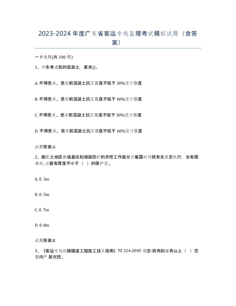 20232024年度广东省客运专线监理考试模拟试题含答案