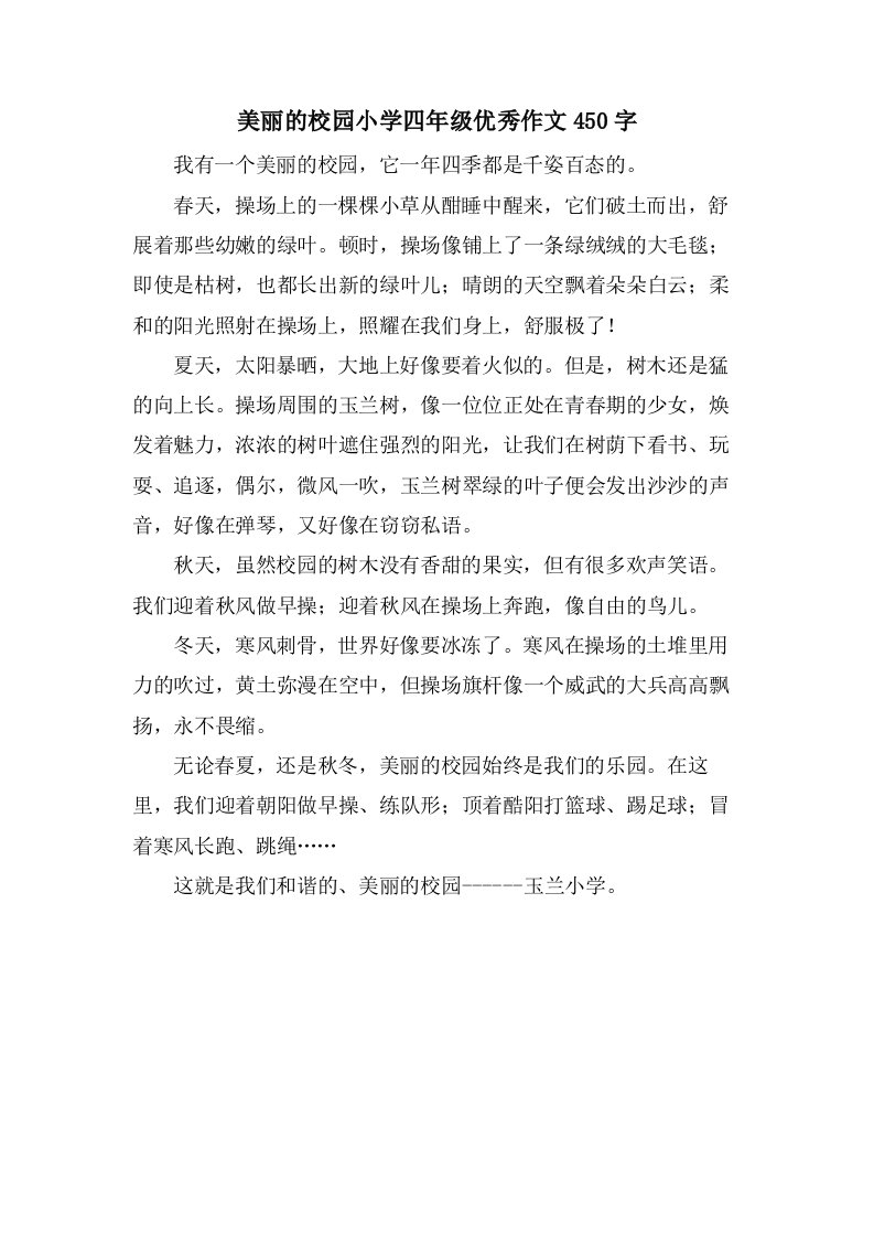 美丽的校园小学四年级优秀作文450字