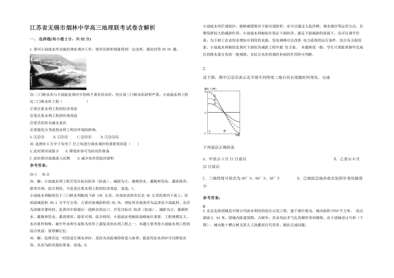 江苏省无锡市烟林中学高三地理联考试卷含解析