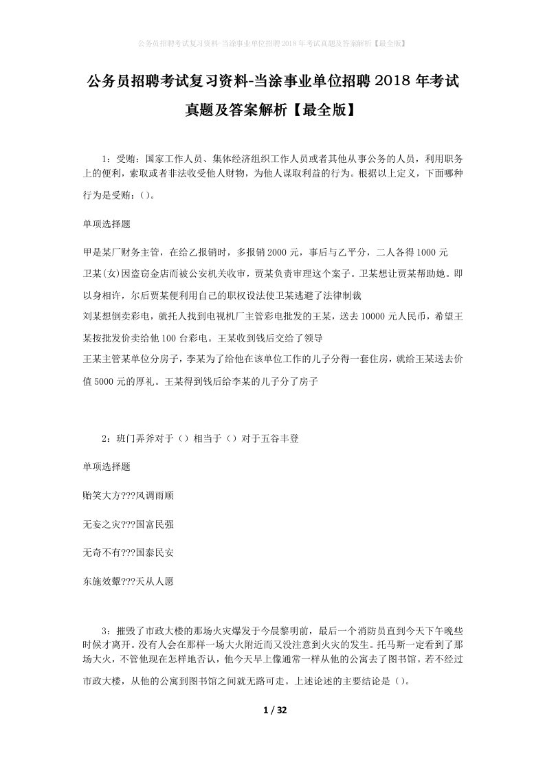 公务员招聘考试复习资料-当涂事业单位招聘2018年考试真题及答案解析最全版