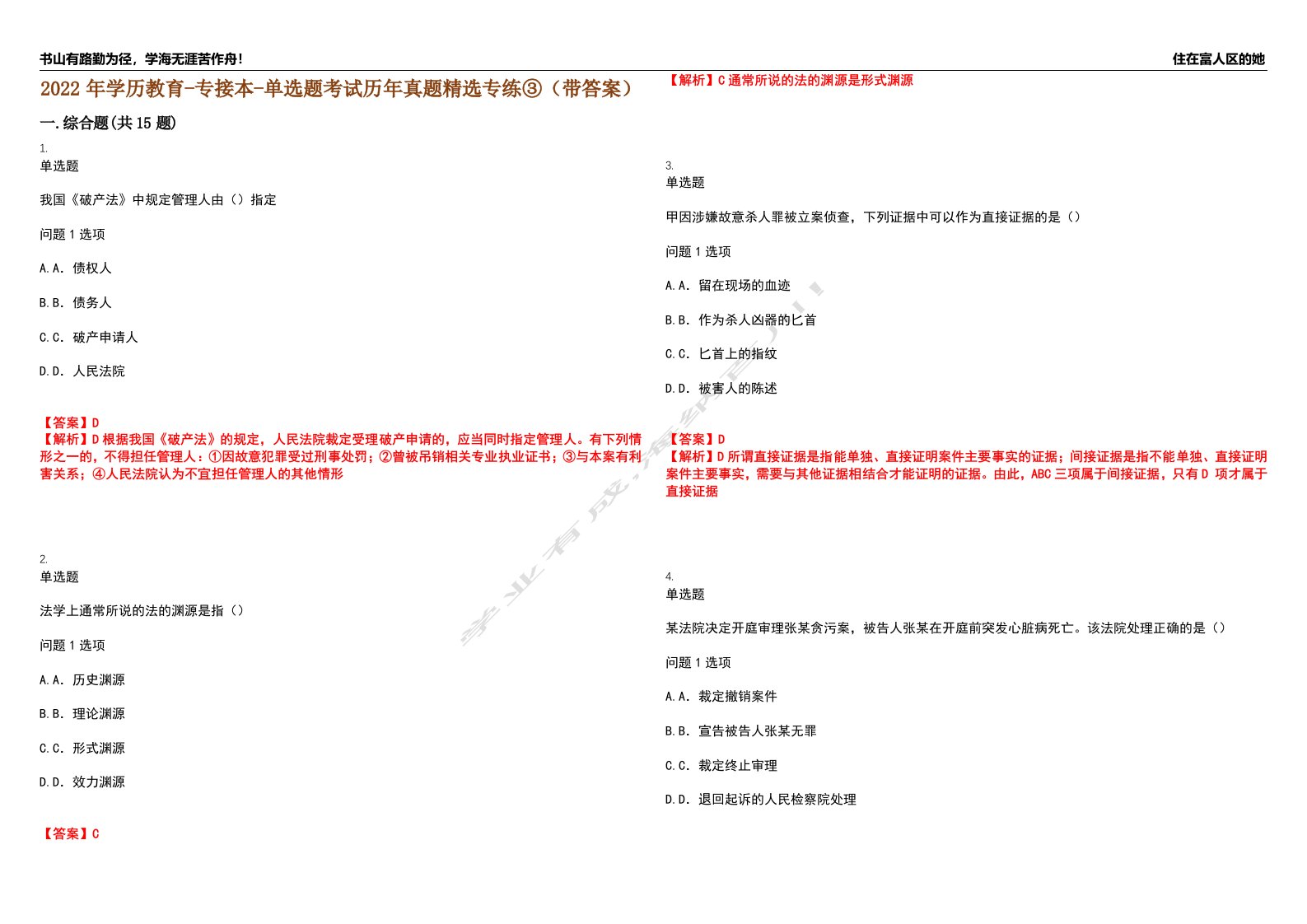 2022年学历教育-专接本-单选题考试历年真题精选专练③（带答案）试卷号；51