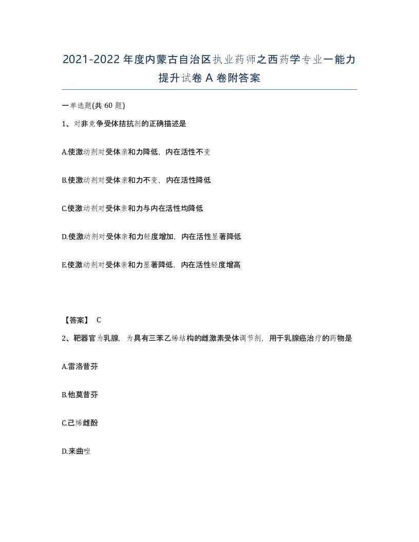 2021-2022年度内蒙古自治区执业药师之西药学专业一能力提升试卷A卷附答案