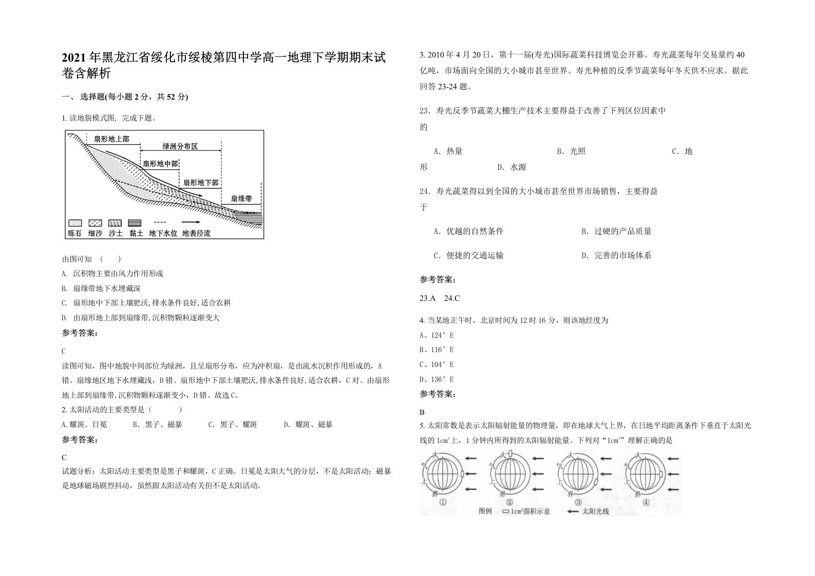 2021年黑龙江省绥化市绥棱第四中学高一地理下学期期末试卷含解析