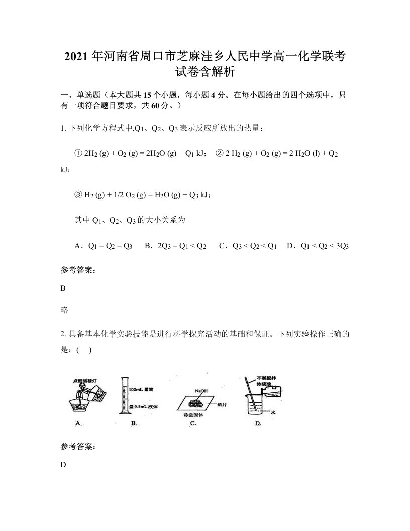 2021年河南省周口市芝麻洼乡人民中学高一化学联考试卷含解析