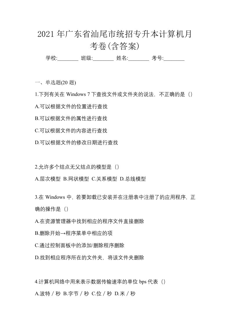 2021年广东省汕尾市统招专升本计算机月考卷含答案