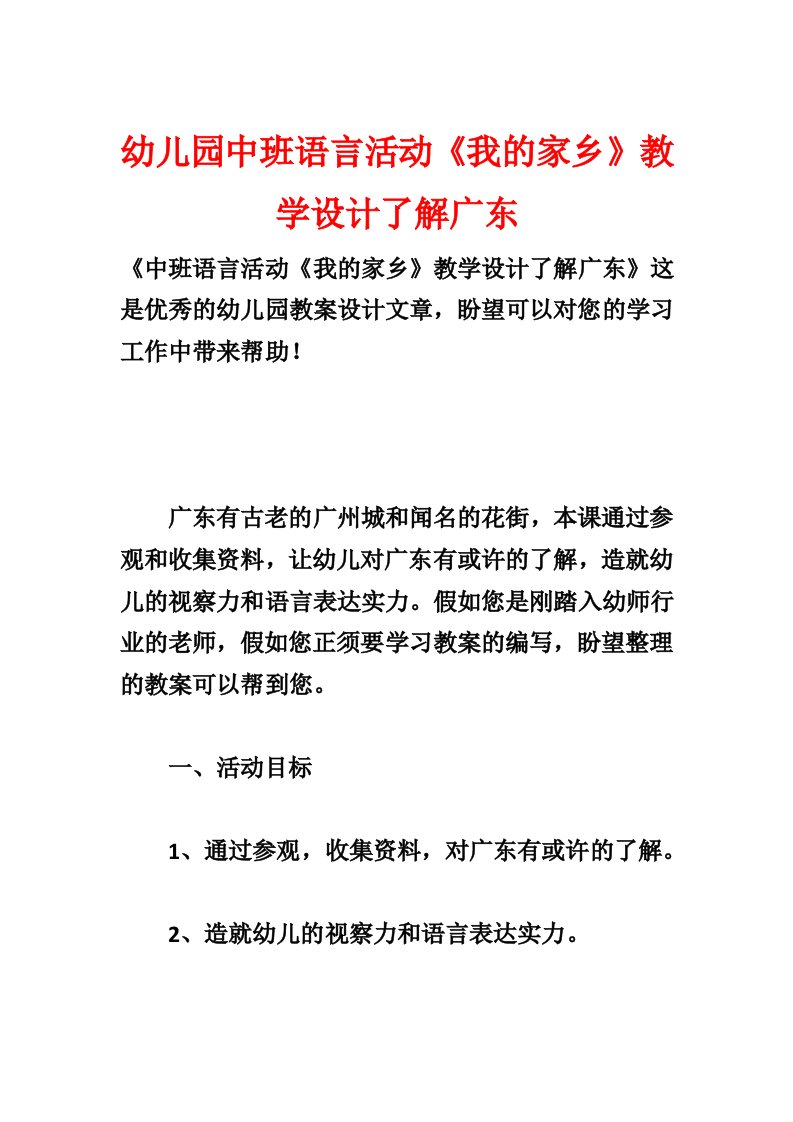 幼儿园中班语言活动《我的家乡》教学设计了解广东