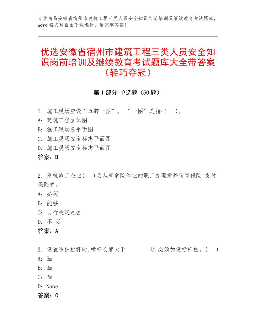 优选安徽省宿州市建筑工程三类人员安全知识岗前培训及继续教育考试题库大全带答案（轻巧夺冠）