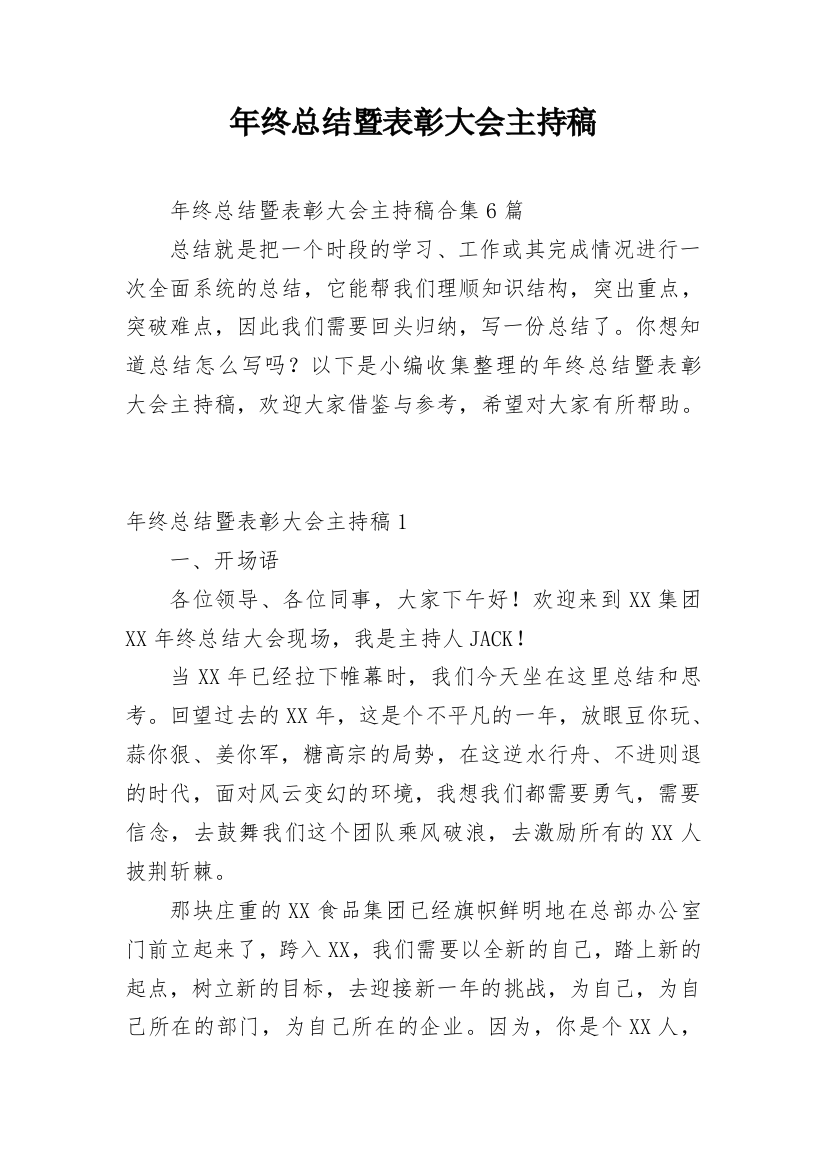 年终总结暨表彰大会主持稿_4