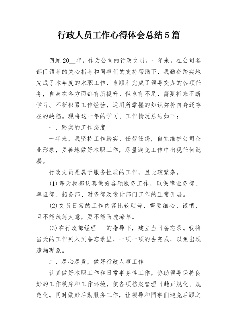 行政人员工作心得体会总结5篇