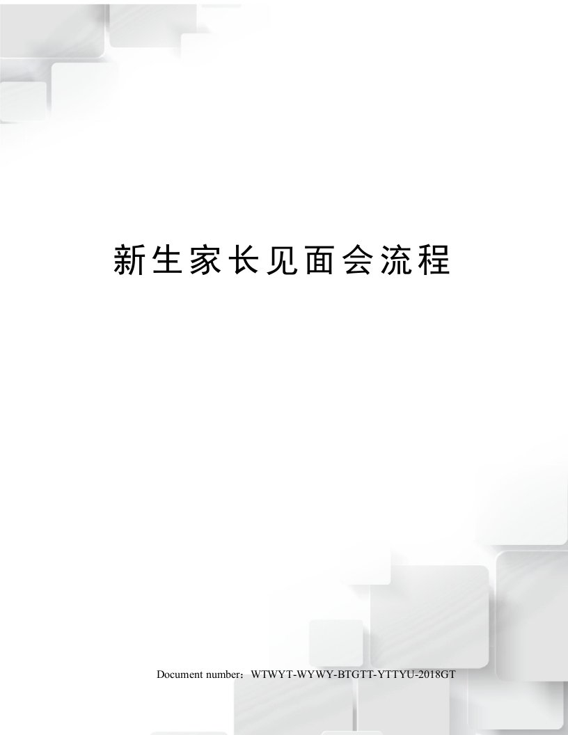 新生家长见面会流程