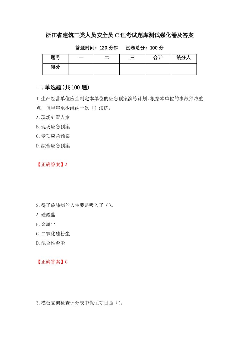 浙江省建筑三类人员安全员C证考试题库测试强化卷及答案83