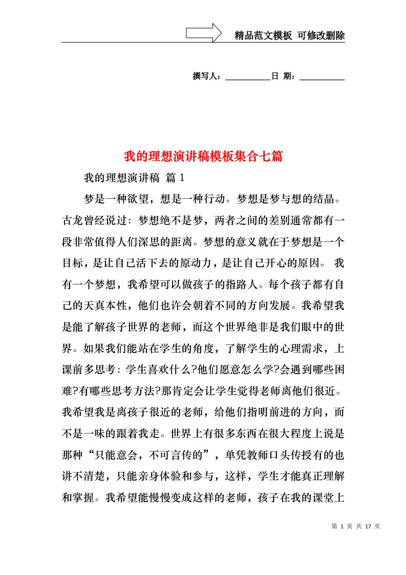 我的理想演讲稿模板集合七篇