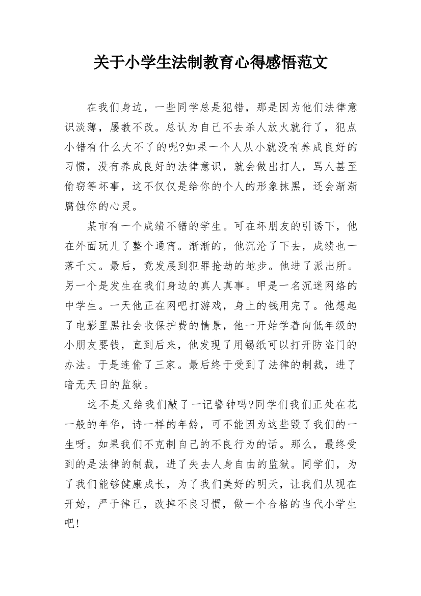 关于小学生法制教育心得感悟范文