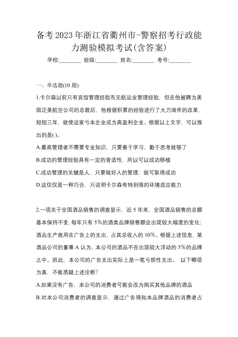 备考2023年浙江省衢州市-警察招考行政能力测验模拟考试含答案