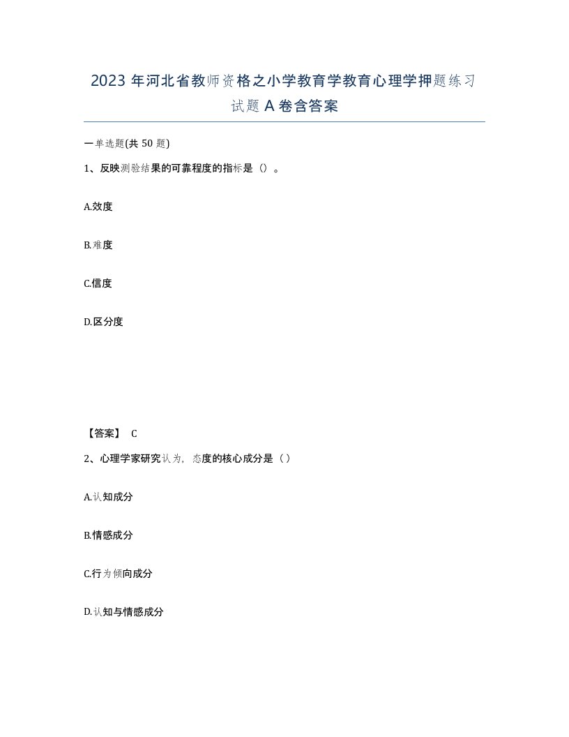 2023年河北省教师资格之小学教育学教育心理学押题练习试题A卷含答案