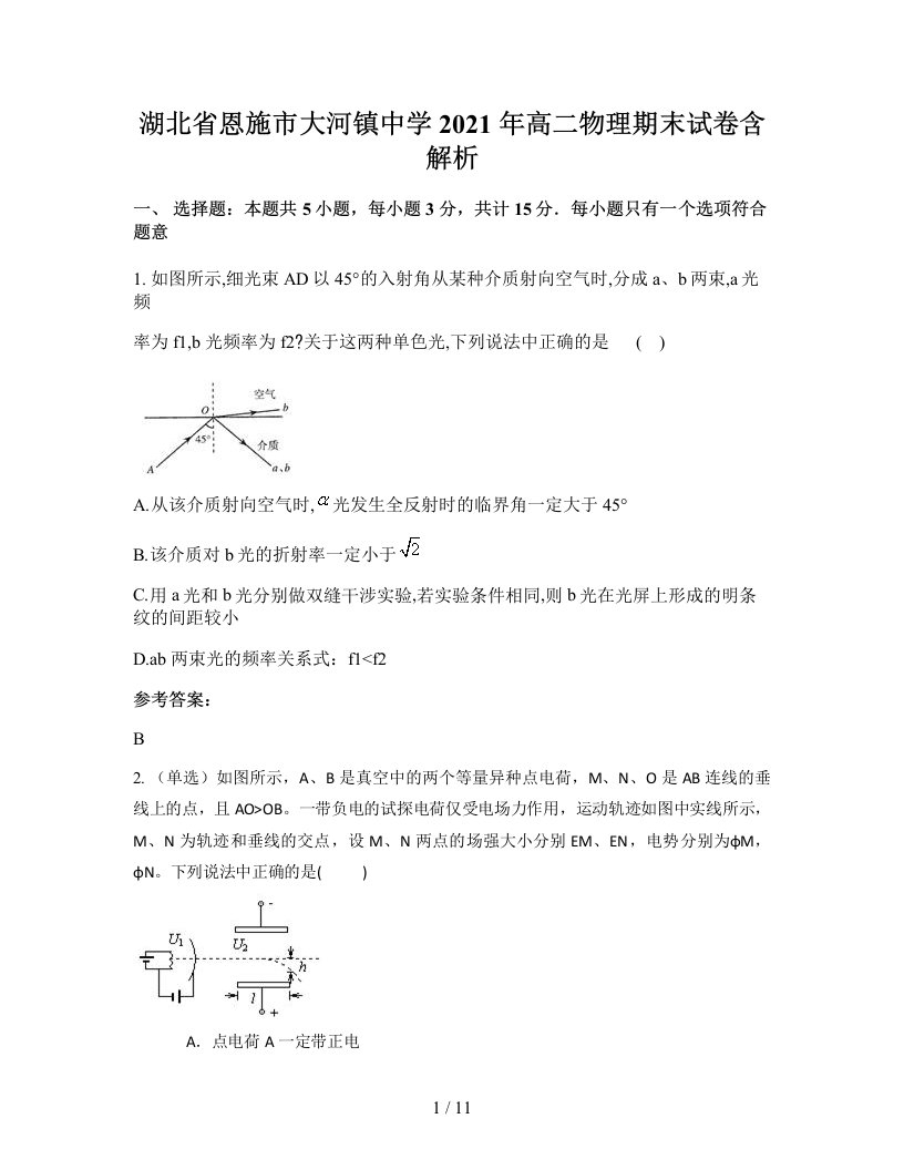 湖北省恩施市大河镇中学2021年高二物理期末试卷含解析