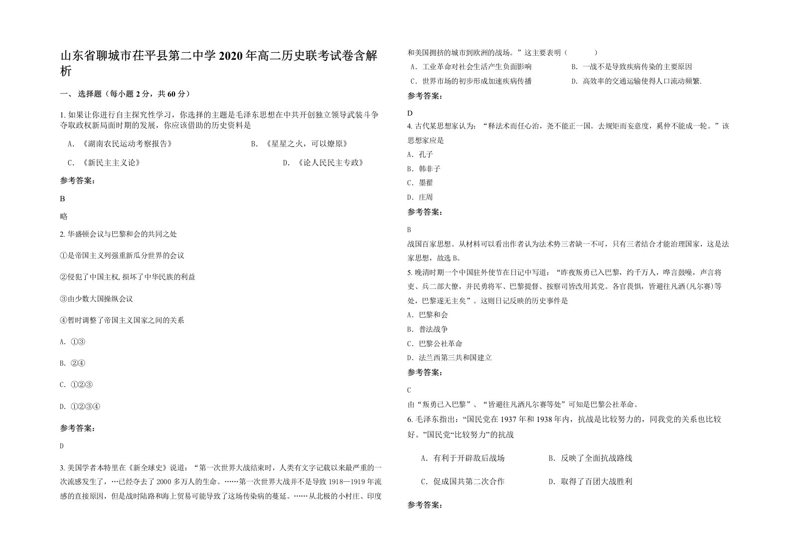 山东省聊城市茌平县第二中学2020年高二历史联考试卷含解析