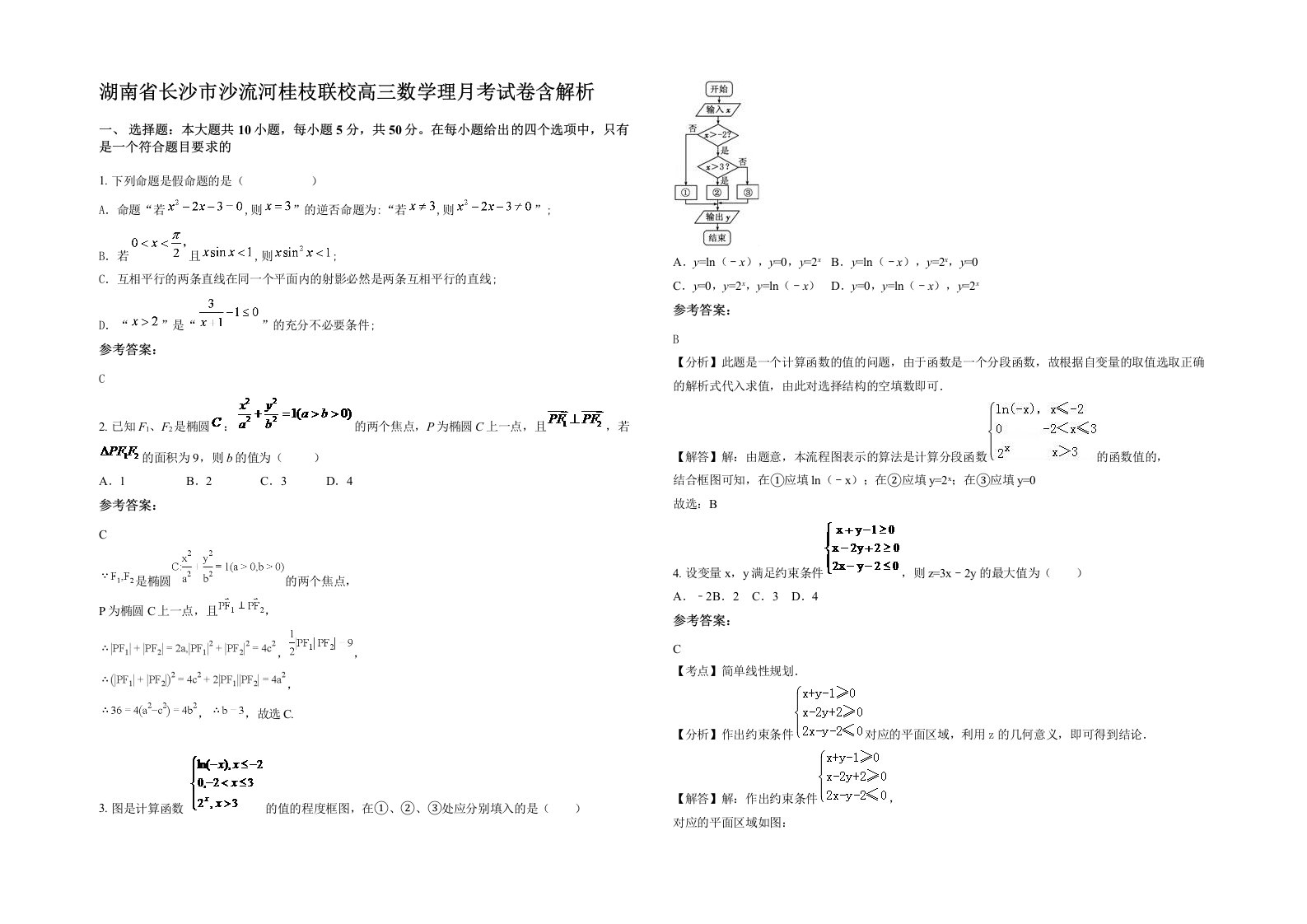 湖南省长沙市沙流河桂枝联校高三数学理月考试卷含解析