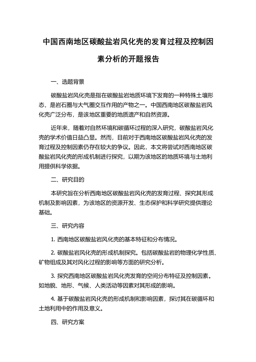 中国西南地区碳酸盐岩风化壳的发育过程及控制因素分析的开题报告