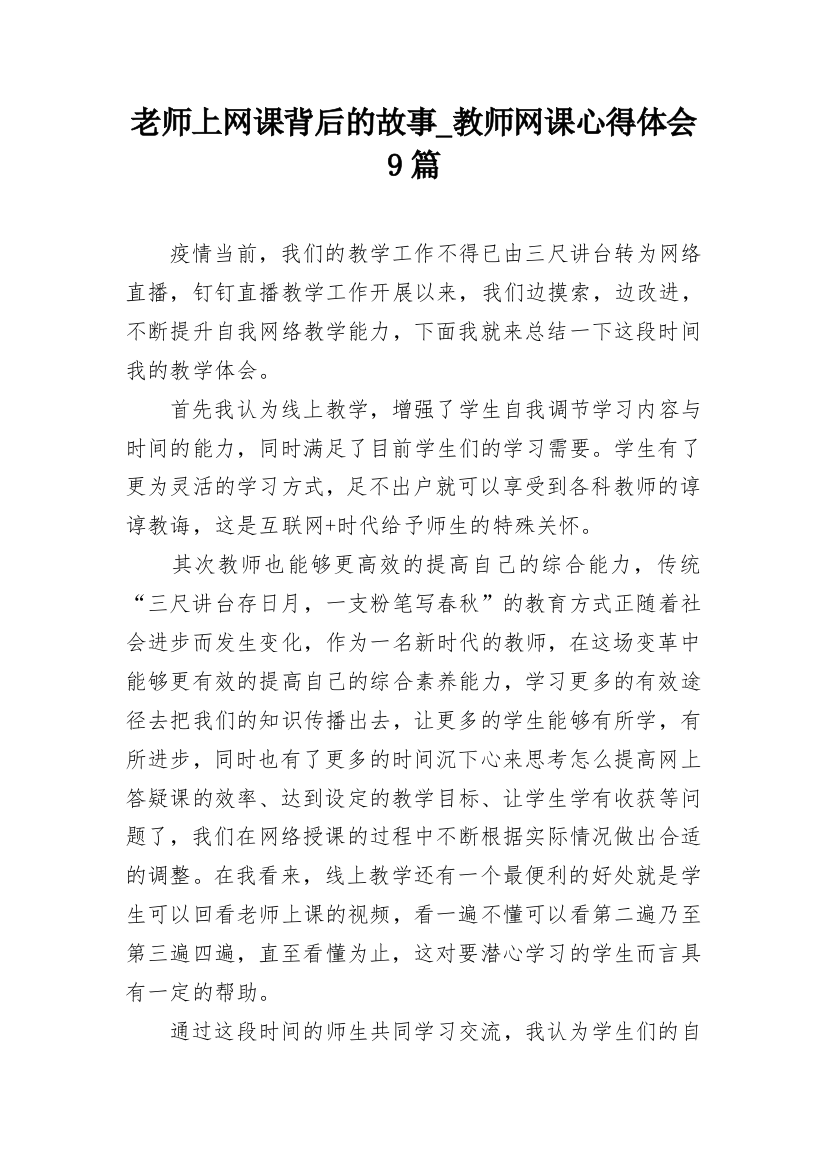 老师上网课背后的故事_教师网课心得体会9篇_2