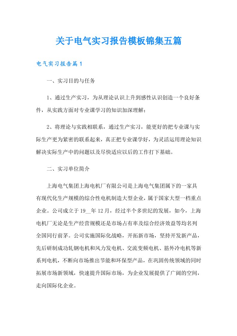 关于电气实习报告模板锦集五篇