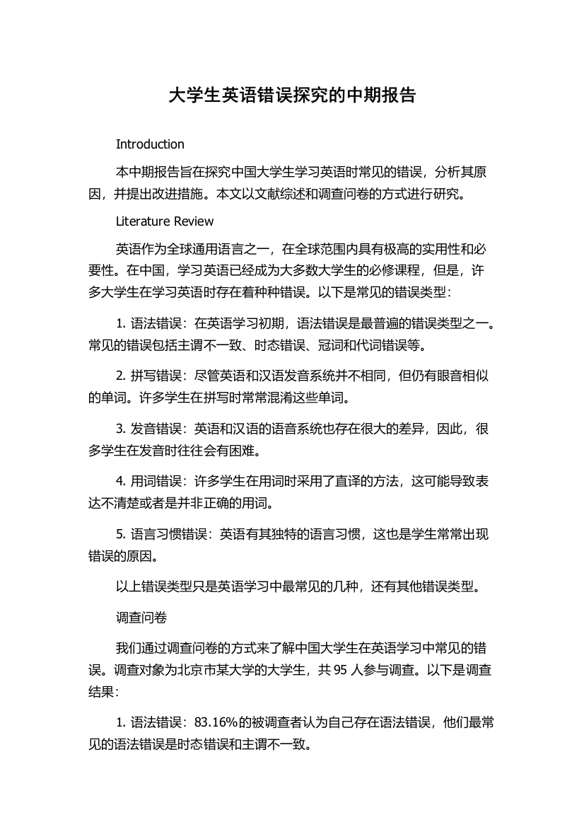 大学生英语错误探究的中期报告